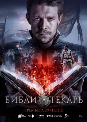 Постер 1 сезона сериала «Библиотекарь»